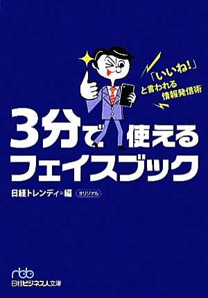 3分で使えるフェイスブック―「いいね! 」と言われる情報発信術 (日経ビジネス人文庫 ブルー に 12-1) 日経トレンディ