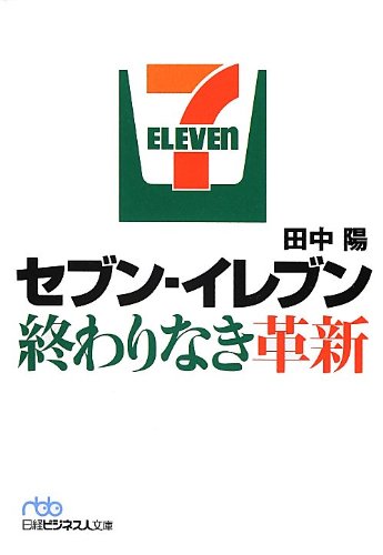 セブン-イレブン 終わりなき革新 (日経ビジネス人文庫) (日経ビジネス人文庫 ブルー た 10-2) [Jul 03， 2012] 田中 陽
