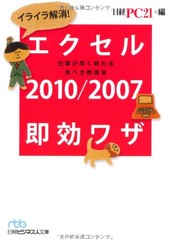 イライラ解消! エクセル2010/2007即効ワザ―仕事が早く終わる完ぺき修得本 (日経ビジネス人文庫) (日経ビジネス人文庫 ブルー に 10-7) [Oct 02， 2012] 日経PC21; 日経PC21