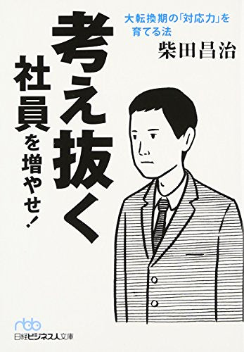 考え抜く社員を増やせ! ―大転換期の「対応力」を育てる法 (日経ビジネス人文庫) (日経ビジネス人文庫 ブルー し 5-8) [Oct 02， 2012] 柴田 昌治