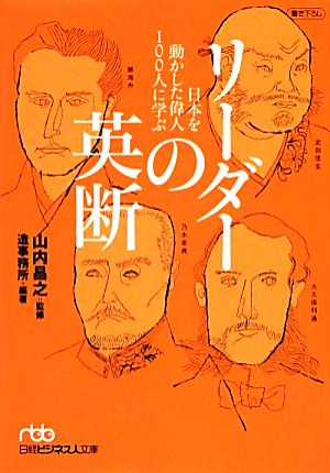 リーダーの英断―日本を動かした偉人100人に学ぶ (日経ビジネス人文庫) (日経ビジネス人文庫 ブルー や 9-2) [Dec 04， 2012] 山内 昌之; 造事務所