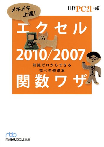 メキメキ上達!エクセル2010/2007関数ワザ: 知識ゼロからできる完ぺき修得本 日経PC21編集部