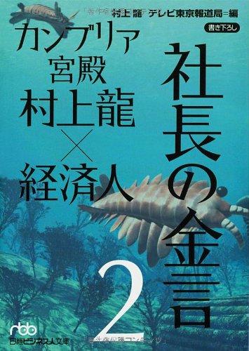 カンブリア宮殿 村上龍×経済人 社長の金言2 (日経ビジネス人文庫) 村上 龍; テレビ東京報道局