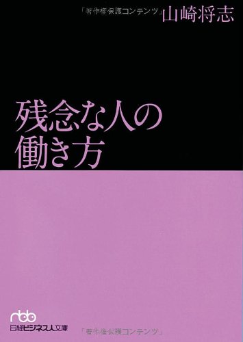 残念な人の働き方 (日経ビジネス人文庫) [Jul 02， 2013] 山崎 将志