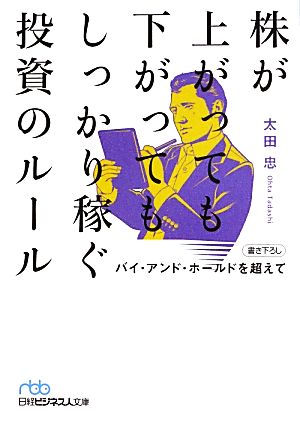 株が上がっても下がってもしっかり稼ぐ投資のルール －バイ・アンド・ホールドを超えて (日経ビジネス人文庫) 太田 忠