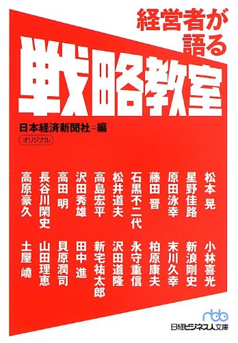 経営者が語る戦略教室 (日経ビジネス人文庫) [Sep 03， 2013] 日本経済新聞社