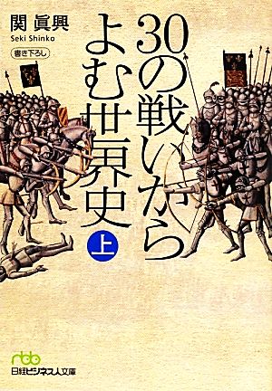 30の戦いからよむ世界史〈上〉 (日経ビジネス人文庫) [Sep 03， 2013] 関 眞興