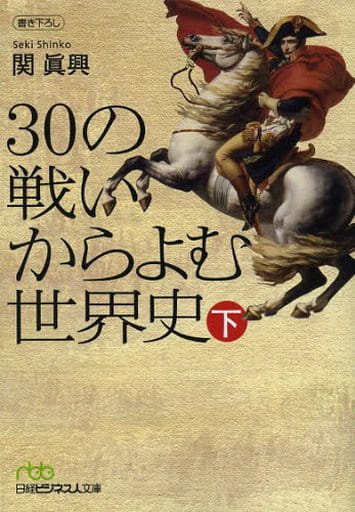 30の戦いからよむ世界史〈下〉 (日経ビジネス人文庫) 関 眞興