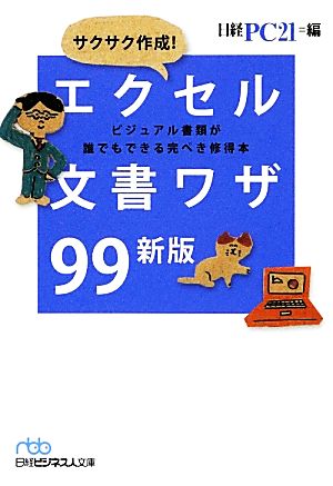 サクサク作成! エクセル文書ワザ99 新版 (日経ビジネス人文庫 ブルー に) 日経PC21
