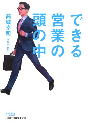 できる営業の頭の中 (日経ビジネス人文庫) [Jan 08， 2014] 高城 幸司
