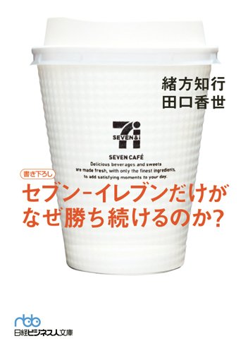 セブン-イレブンだけがなぜ勝ち続けるのか (日経ビジネス人文庫) [Mar 04， 2014] 緒方 知行; 田口 香世