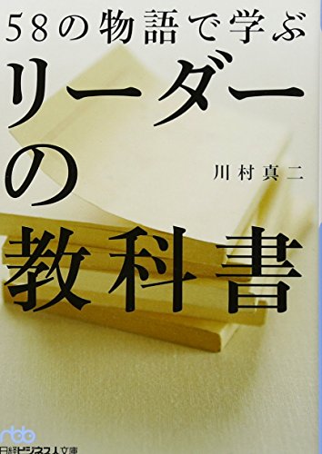 58の物語で学ぶリーダーの教科書 (日経ビジネス人文庫) [Apr 02， 2014] 川村 真二
