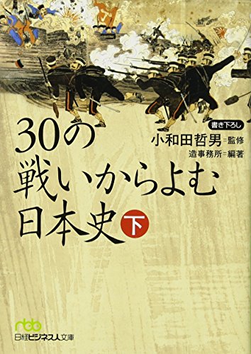 30の戦いからよむ日本史〈下〉 (日経ビジネス人文庫) [Apr 26， 2014] 造事務所; 小和田 哲男