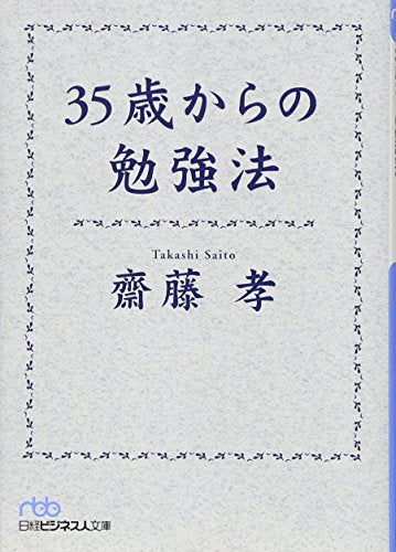 35歳からの勉強法 [Jul 01， 2014] 齋藤 孝