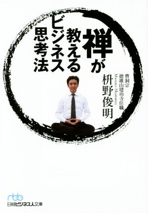 禅が教えるビジネス思考法 (日経ビジネス人文庫) 枡野 俊明