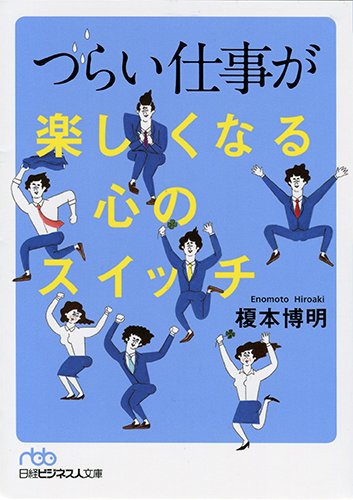 つらい仕事が楽しくなる心のスイッチ (日経ビジネス人文庫) [Oct 02， 2014] 榎本 博明
