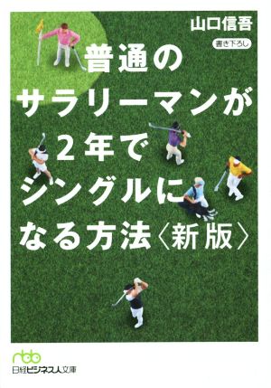 普通のサラリーマンが2年でシングルになる方法 (新版) (日経ビジネス人文庫) [Oct 02， 2014] 山口 信吾