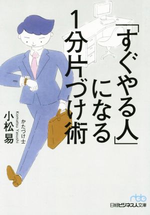 「すぐやる人」になる１分片づけ術 (日経ビジネス人文庫) 小松 易