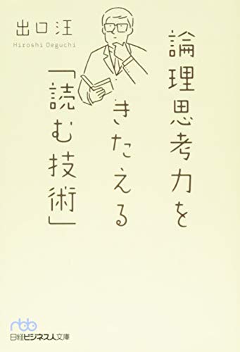 論理思考力をきたえる「読む技術」 (日経ビジネス人文庫) 出口 汪