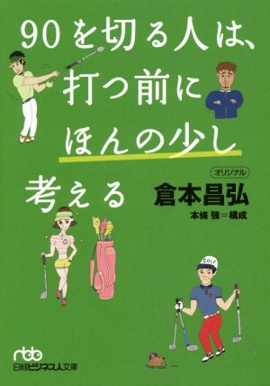 90を切る人は、打つ前にほんの少し考える (日経ビジネス人文庫) 倉本 昌弘