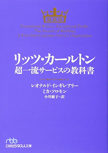 リッツ・カールトン超一流サービスの教科書 レオナルド インギレアリー ミカ ソロモン; 小川 敏子