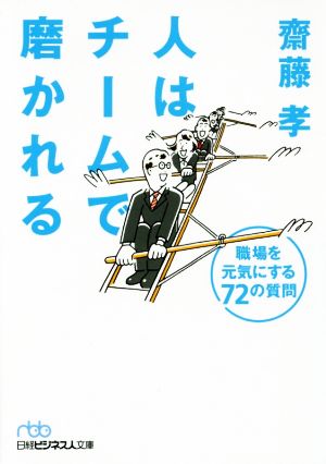 人はチームで磨かれる (日経ビジネス人文庫) 齋藤 孝