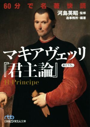 60分で名著快読 マキアヴェッリ『君主論』 (日経ビジネス人文庫) 河島 英昭; 造事務所