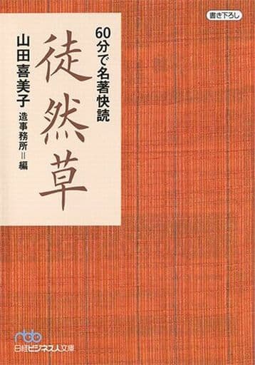 60分で名著快読 徒然草 (日経ビジネス人文庫) 山田 喜美子; 造事務所
