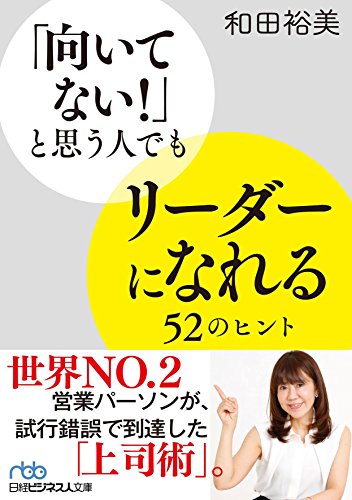 「向いてない! 」と思う人でもリーダーになれる52のヒント (日経ビジネス人文庫) [Dec 02， 2016] 和田 裕美