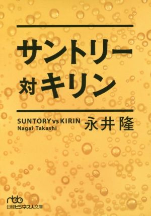 サントリー対キリン (日経ビジネス人文庫) 永井 隆