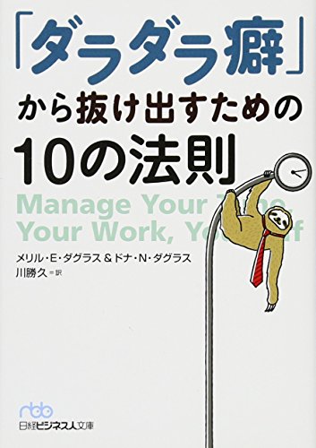 「ダラダラ癖」から抜け出すための10の法則 (日経ビジネス人文庫) [Feb 02， 2017] メリル・E・ダグラス ドナ・N・ダグラス; 川勝 久