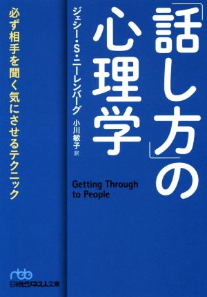 「話し方」の心理学 必ず相手を聞く気にさせるテクニック (日経ビジネス人文庫) ジェシー・S・ニーレンバーグ; 小川 敏子