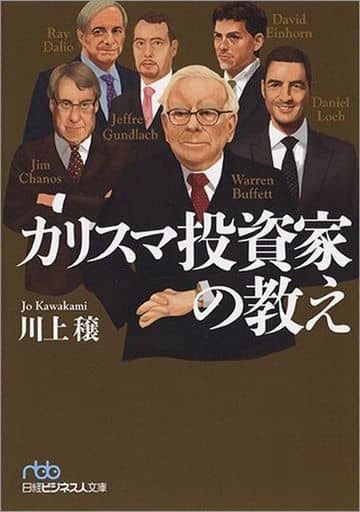 カリスマ投資家の教え (日経ビジネス人文庫) 川上 穣