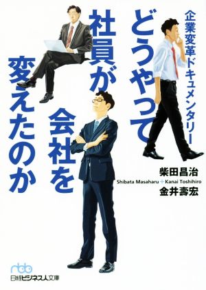 どうやって社員が会社を変えたのか 企業変革ドキュメンタリー (日経ビジネス人文庫) [Jun 02， 2017] 柴田 昌治; 金井 壽宏