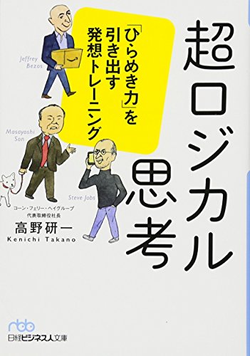 超ロジカル思考 「ひらめき力」を引き出す発想トレーニング (日経ビジネス人文庫) [Jul 04， 2017] 高野 研一