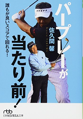 パープレーが当たり前! (日経ビジネス人文庫) 佐久間 馨