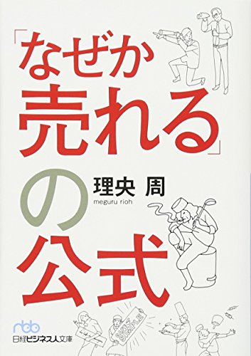 「なぜか売れる」の公式 (日経ビジネス人文庫) [Aug 02， 2017] 理央 周