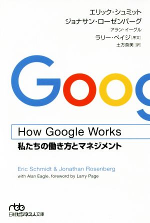How Google Works(ハウ・グーグル・ワークス) 私たちの働き方とマネジメント (日経ビジネス人文庫) [Sep 02， 2017] エリック・シュミット ジョナサン・ローゼンバーグ アラン・イーグル ラリー・ペイジ; 土方 奈美