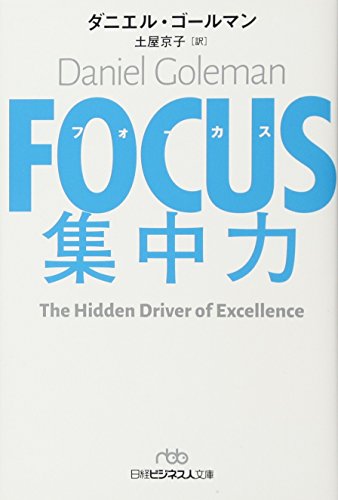 FOCUS(フォーカス) 集中力 (日経ビジネス人文庫) ダニエル・ゴールマン; 土屋 京子
