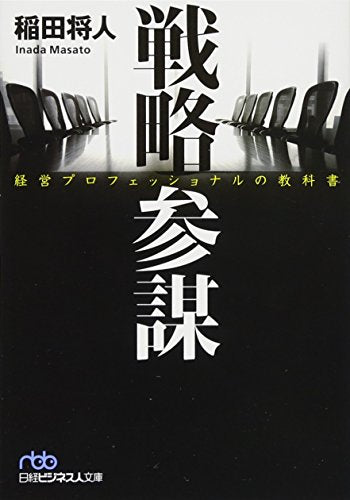 戦略参謀 経営プロフェッショナルの教科書 (日経ビジネス人文庫) [Nov 02， 2017] 稲田 将人