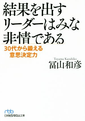 結果を出すリーダーはみな非情である 30代から鍛える意思決定力 (日経ビジネス人文庫) [Nov 02， 2017] 冨山 和彦