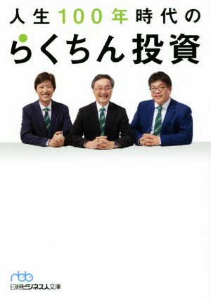 人生100年時代のらくちん投資 (日経ビジネス人文庫) [Dec 02， 2017] 渋澤 健 中野 晴啓; 藤野 英人