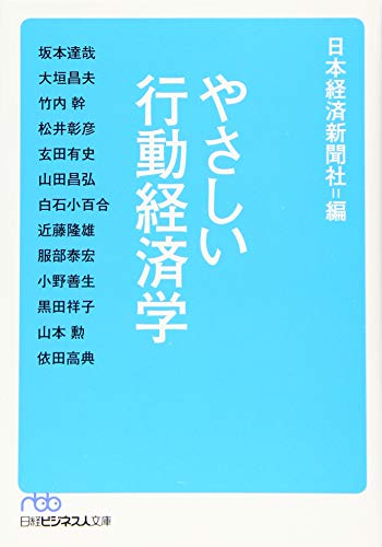 やさしい行動経済学 (日経ビジネス人文庫) [Dec 02， 2017] 日本経済新聞社