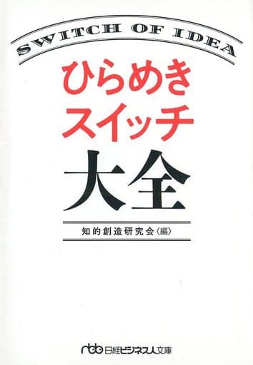 ひらめきスイッチ大全 (日経ビジネス人文庫) 知的創造研究会