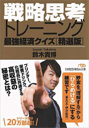戦略思考トレーニング 最強経済クイズ[精選版] (日経ビジネス人文庫) [Oct 02， 2018] 鈴木 貴博