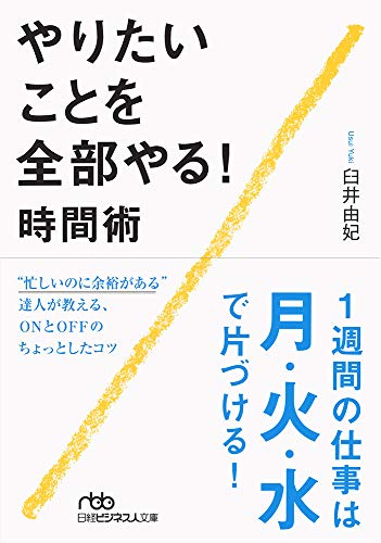 やりたいことを全部やる! 時間術 (日経ビジネス人文庫) [Oct 02， 2018] 臼井 由妃