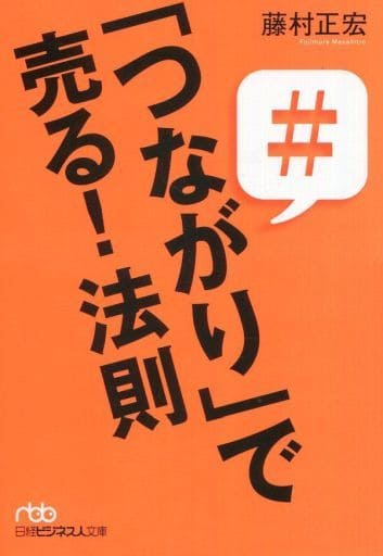 「つながり」で売る! 法則 (日経ビジネス人文庫) 藤村 正宏