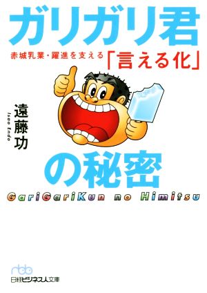 ガリガリ君の秘密 赤城乳業・躍進を支える「言える化」 (日経ビジネス人文庫) [Jun 04， 2019] 遠藤 功