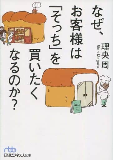 なぜ、お客様は「そっち」を買いたくなるのか (日経ビジネス人文庫) 理央周