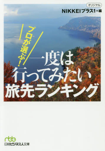 プロが選ぶ! 一度は行ってみたい旅先ランキング (日経ビジネス人文庫) NIKKEIプラス1